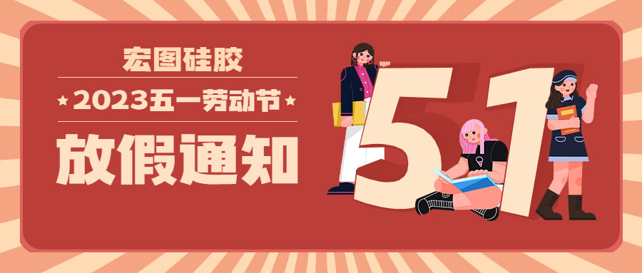 宏圖硅膠2023五一放假通知！