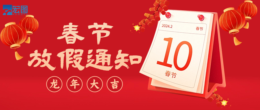  宏圖硅膠2024年春節(jié)放假通知！