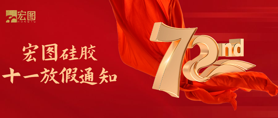 宏圖硅膠國慶放假通知！