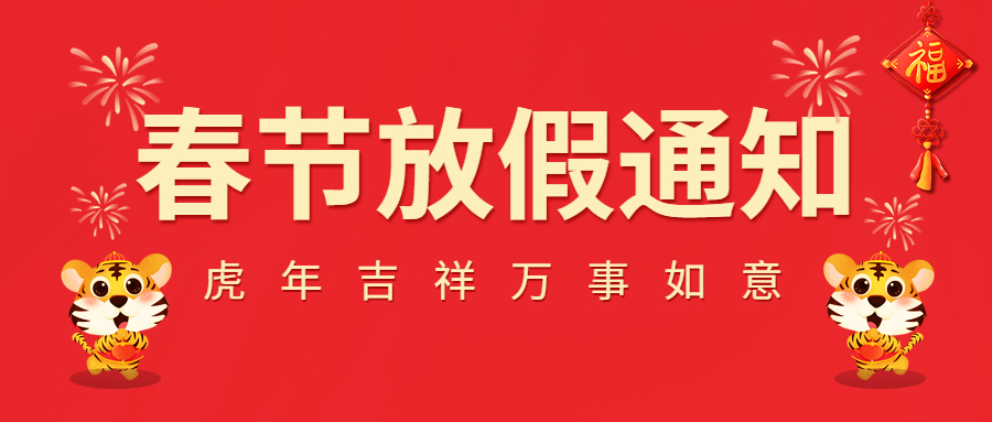 2022春節(jié)放假通知！