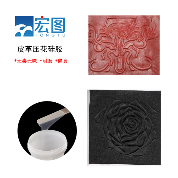 皮革壓花硅膠，實現(xiàn)皮革個性化定制的新選擇