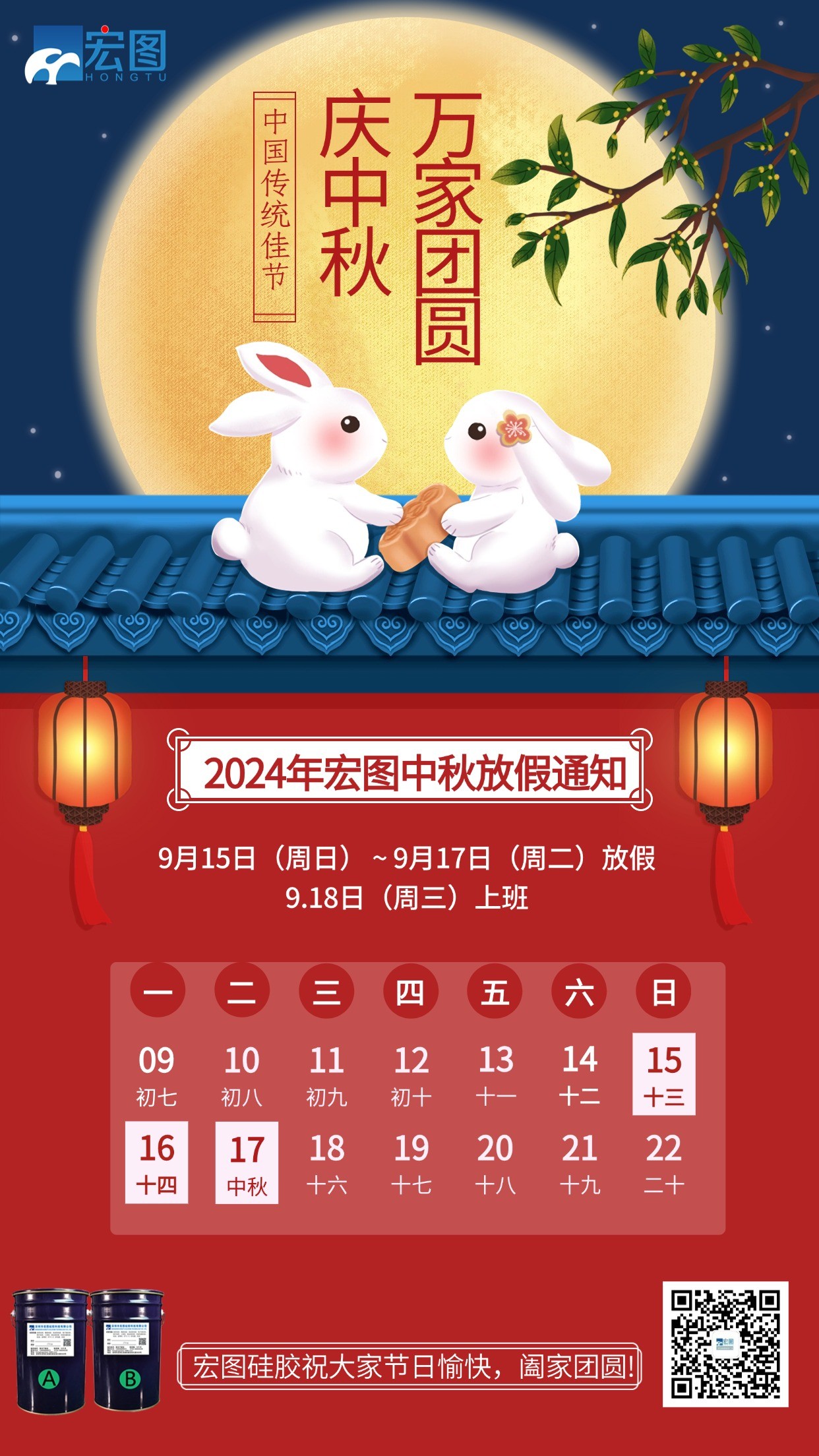 宏圖硅膠2024年中秋放假通知！